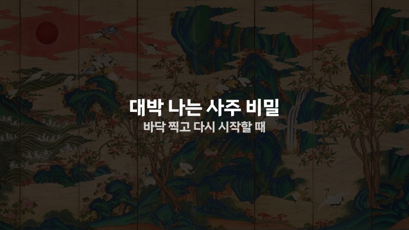 대박 나는 사주 비밀