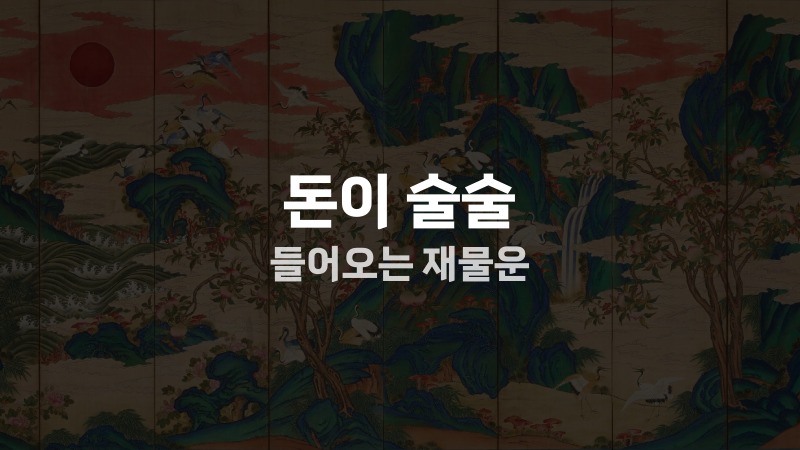 돈이 술술 들어오는 재물운