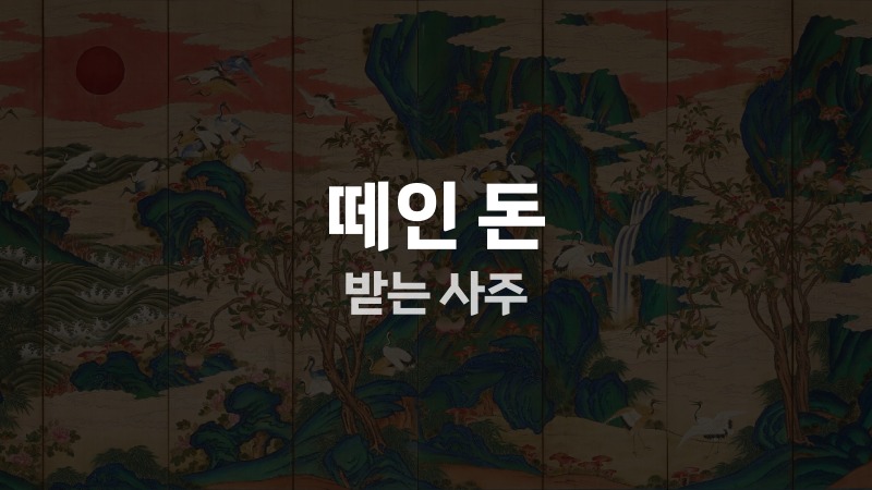 떼인 돈 받는 사주
