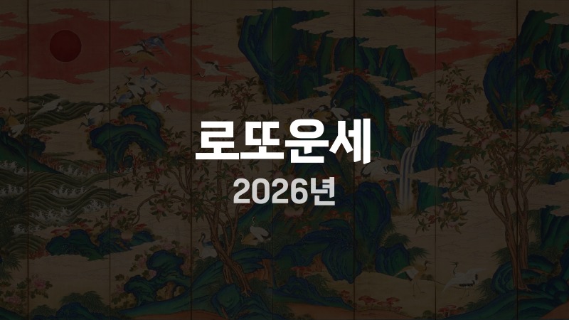 로또운세 2026년