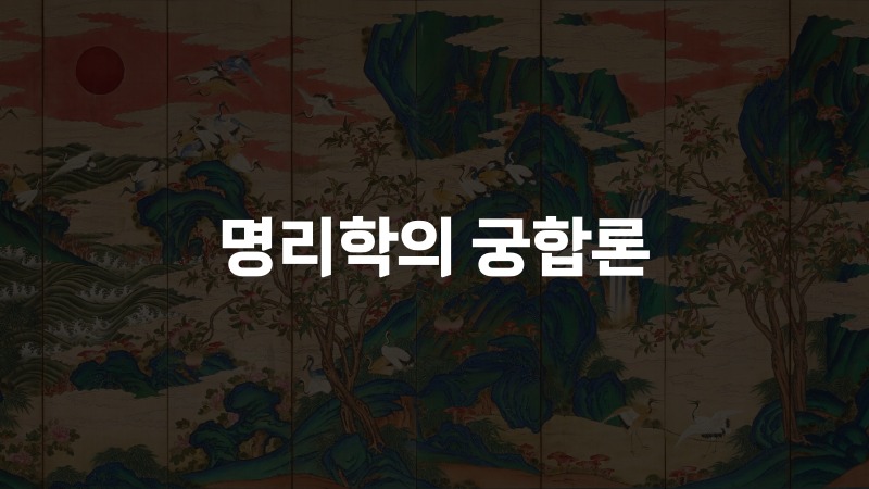 명리학의 궁합론