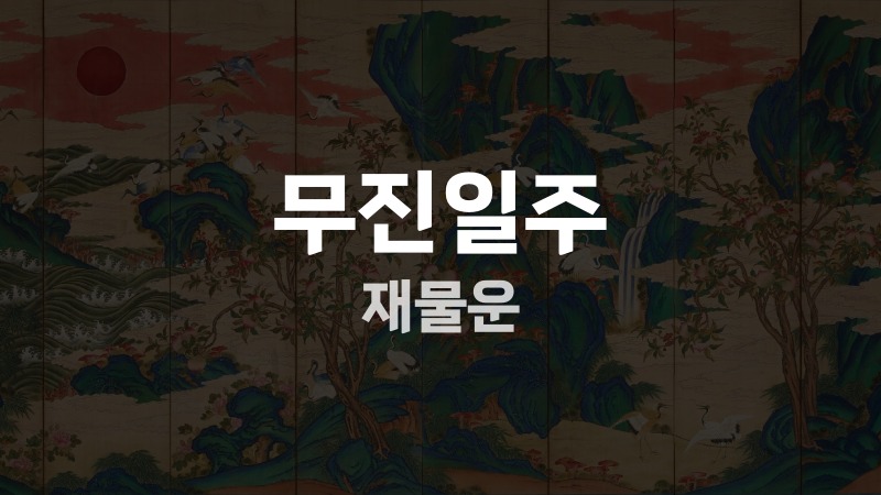 무진일주 재물운