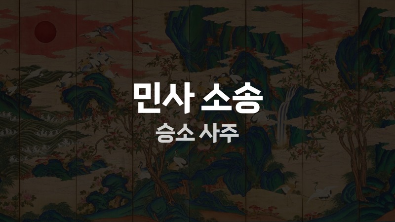 민사 소송 승소 사주