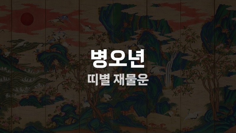 병오년 띠별 재물운