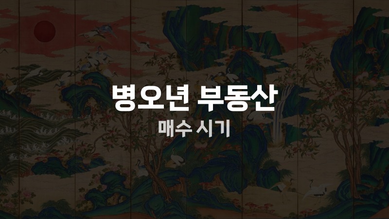 병오년 부동산 매수 시기
