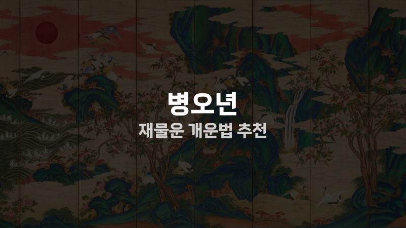 병오년 재물운 개운법 추천