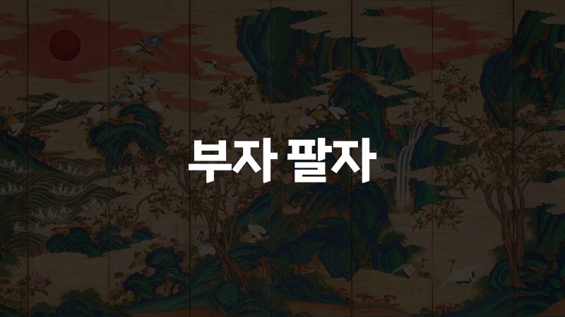 부자 팔자