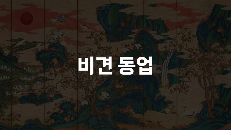 비견 동업