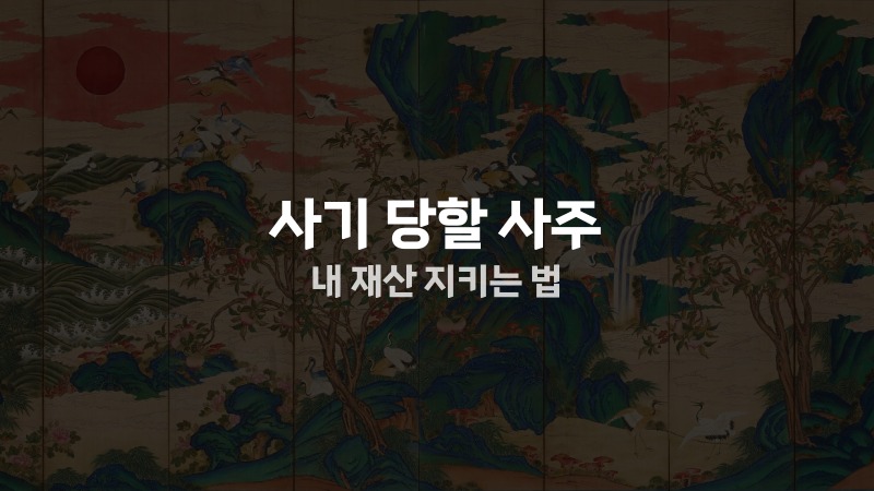 사기 당할 사주 내 재산 지키는 법
