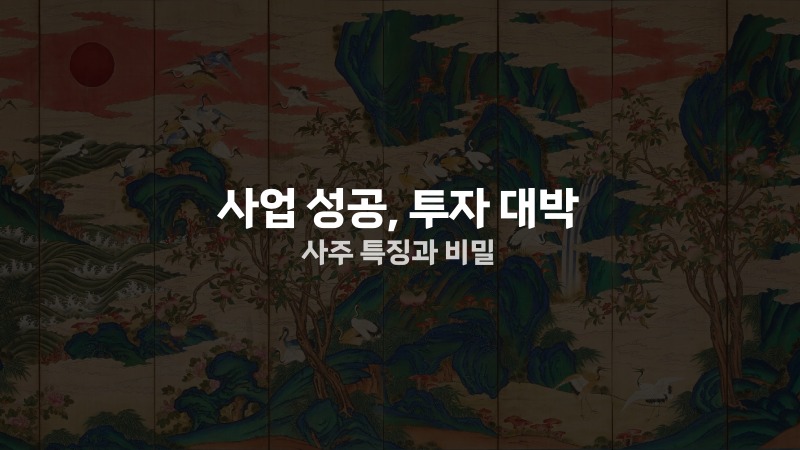 사업 성공 투자 대박 사주 특징과 비밀