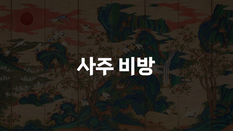 사주 비방