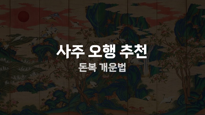 사주 오행 추천 돈복 개운법