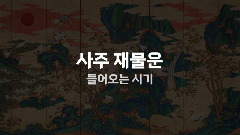 사주 재물운 들어오는 시기