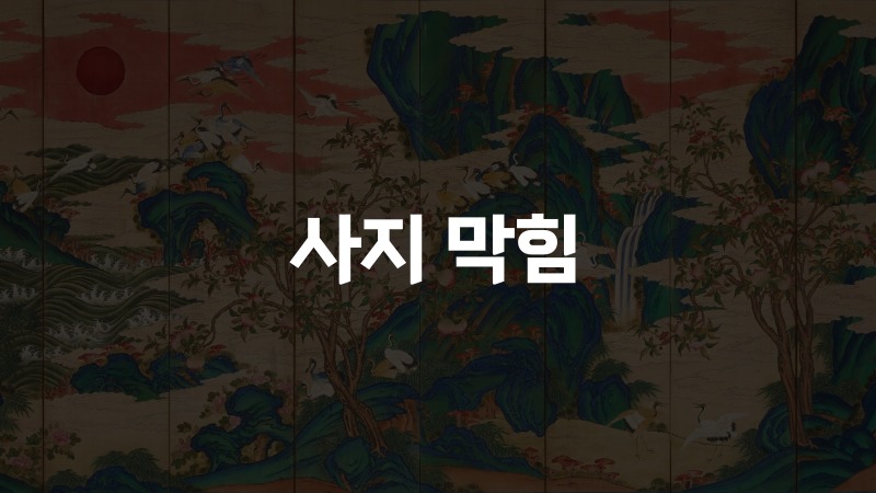 사지 막힘