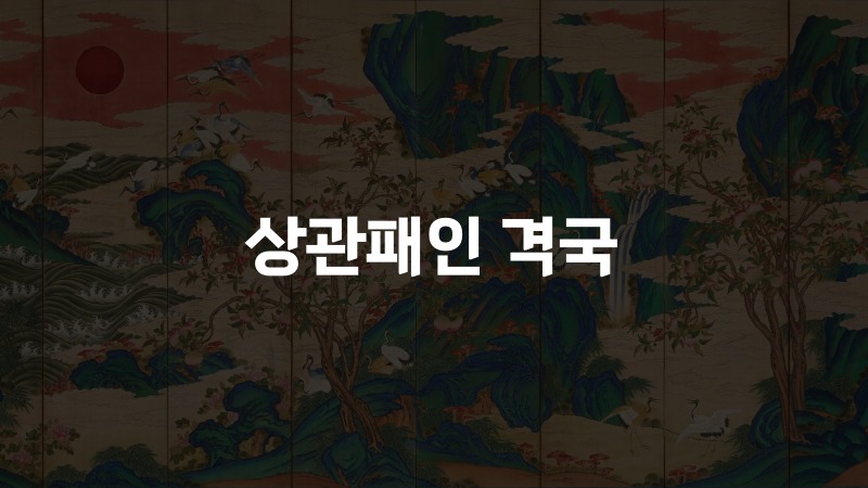 상관패인 격국