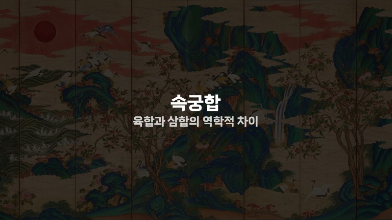 속궁합 육합과 삼합의 역학적 차이