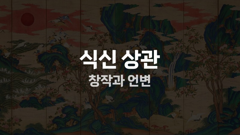 식신 상관 창작과 언변