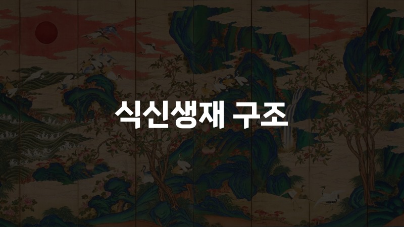 식신생재 구조