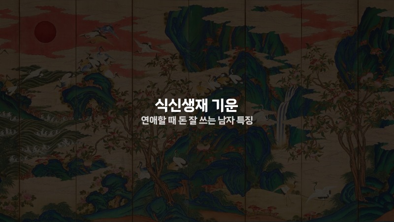 식신생재 기운 연애할 때 돈 잘 쓰는 남자 특징
