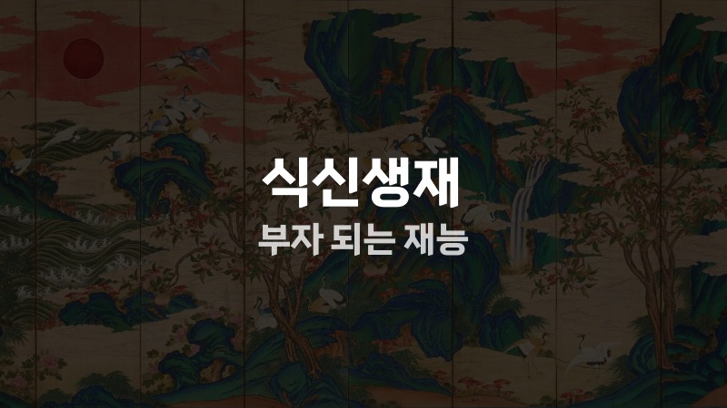 식신생재 부자 되는 재능