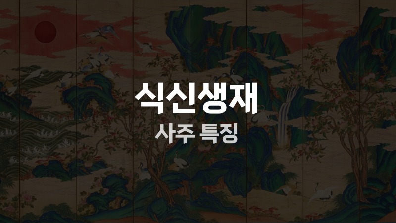 식신생재 사주 특징