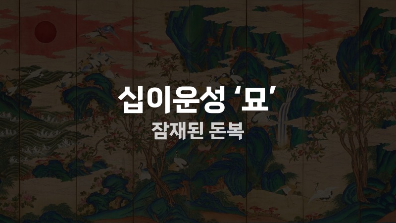 십이운성 ‘묘 잠재된 돈복