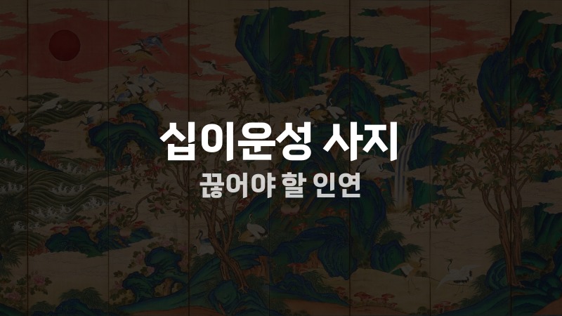 십이운성 사지 끊어야 할 인연