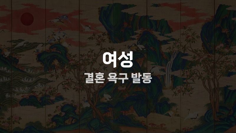 여성 결혼 욕구 발동