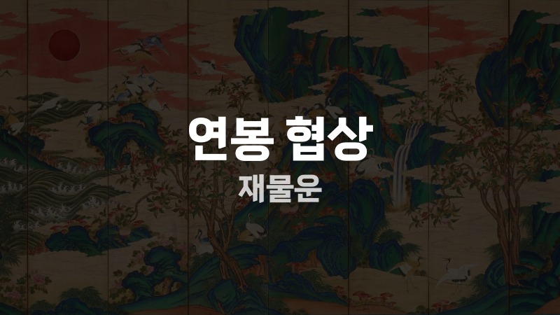 연봉 협상 재물운