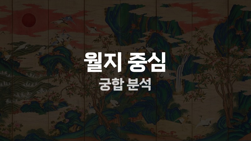 월지 중심 궁합 분석