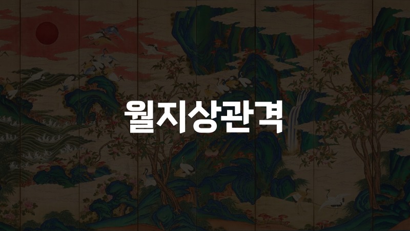 월지상관격