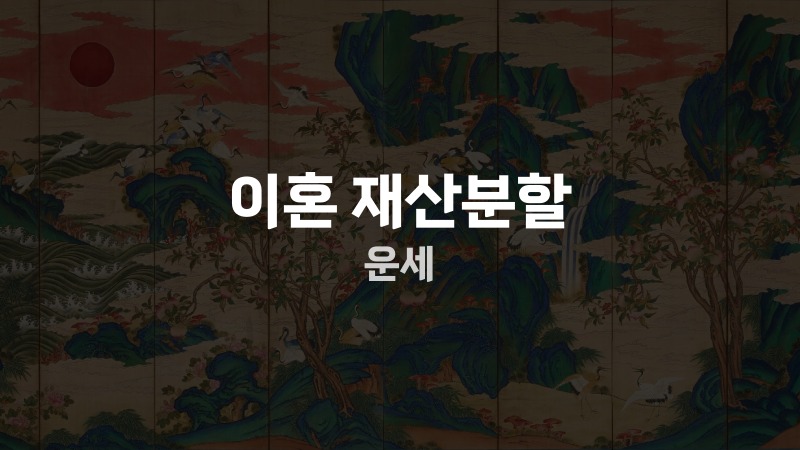 이혼 재산분할 운세