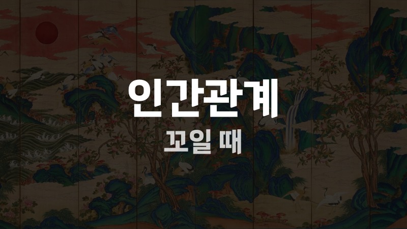 인간관계 꼬일 때