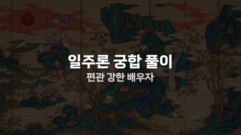 일주론 궁합 풀이 편관 강한 배우자