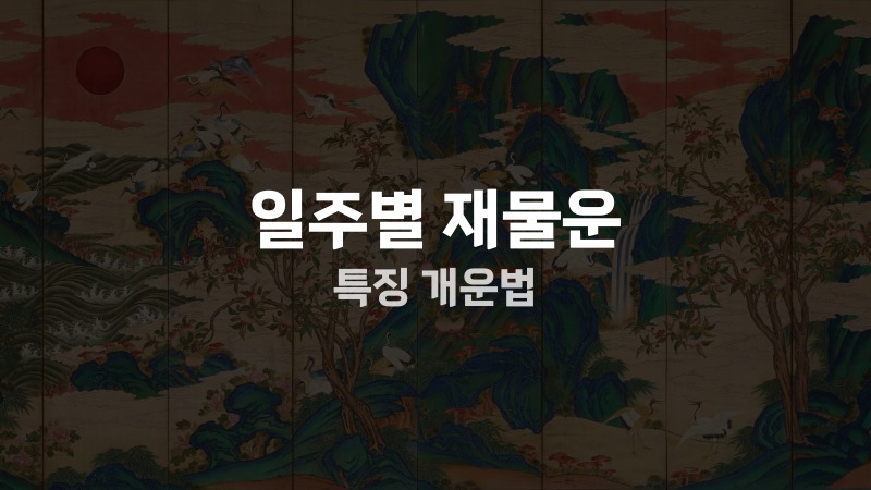 일주별 재물운 특징 개운법