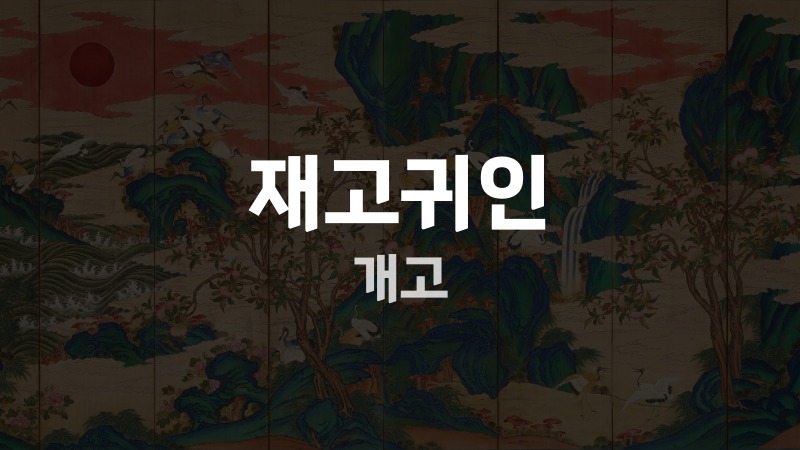 재고귀인 개고