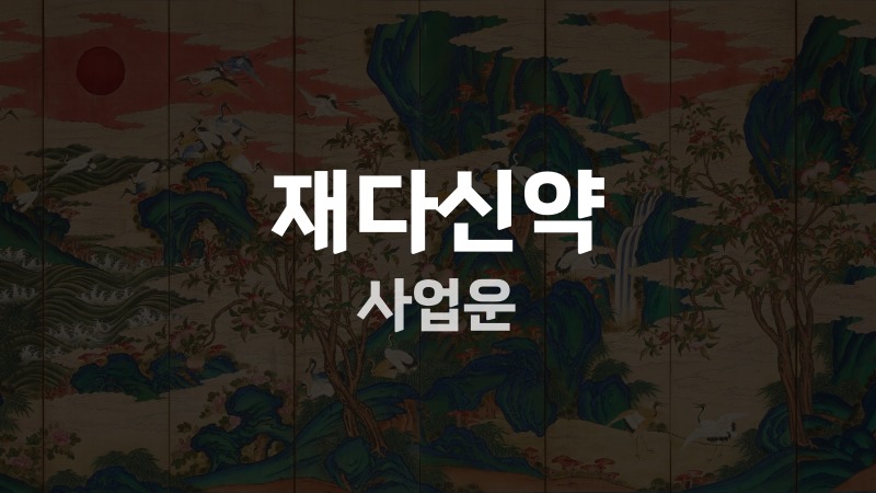 재다신약 사업운