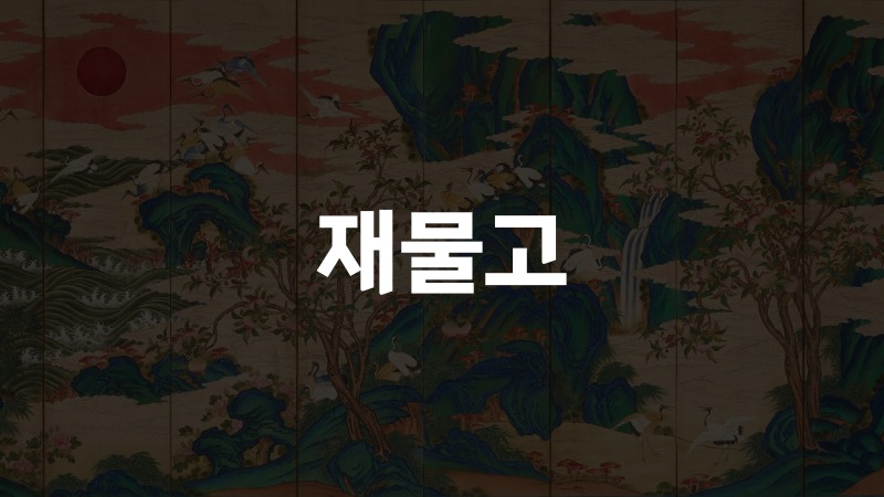 재물고