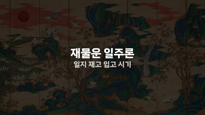 재물운 일주론 일지 재고 입고 시기