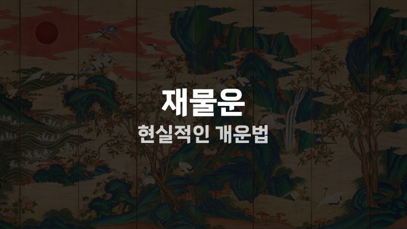 재물운 현실적인 개운법