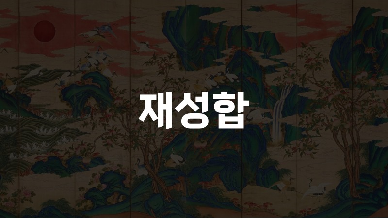 재성합