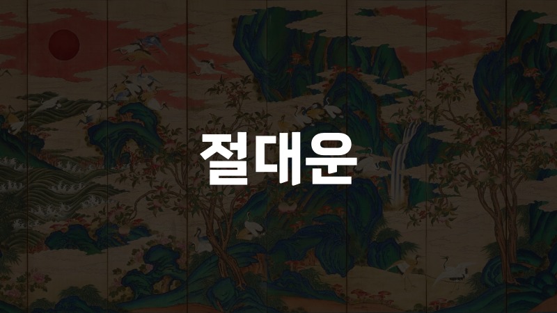 절대운