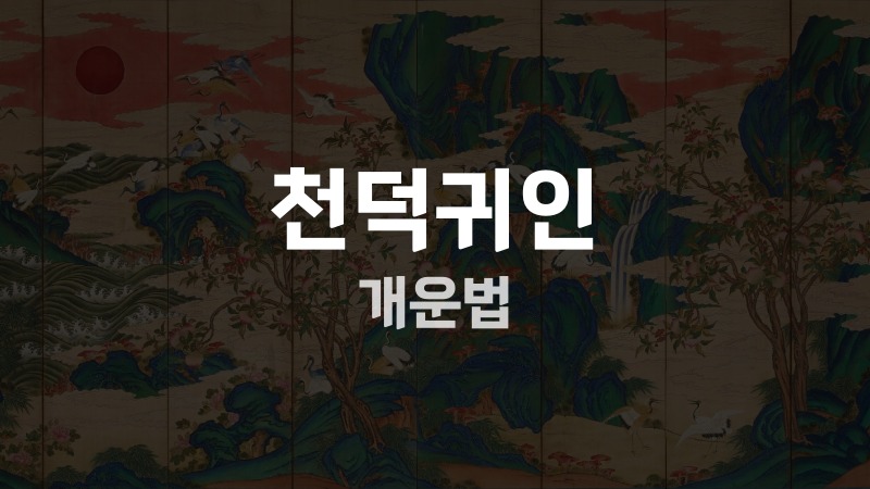 천덕귀인 개운법