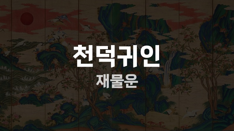천덕귀인 재물운