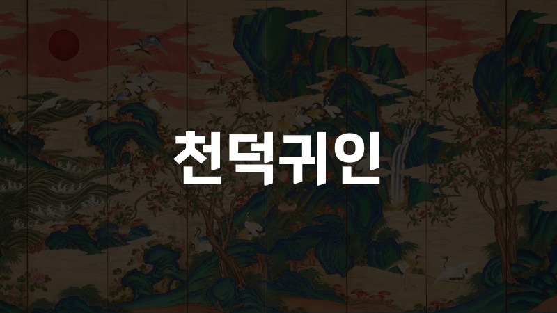 천덕귀인