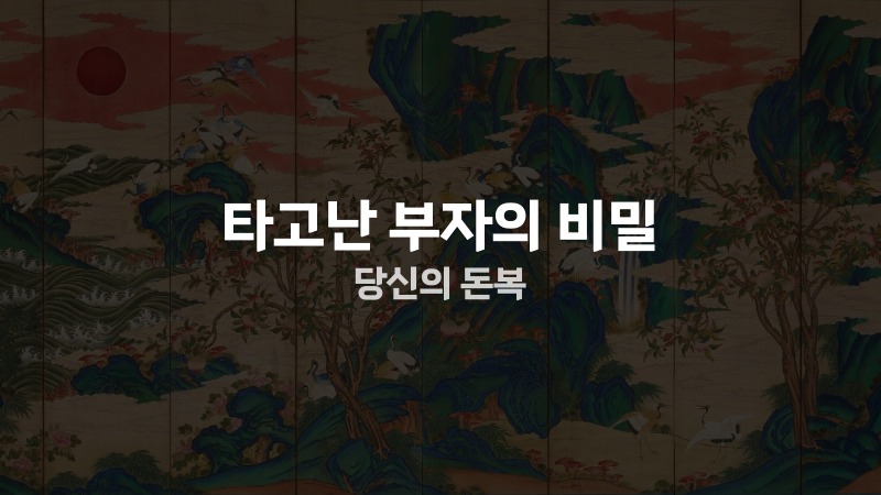 타고난 부자의 비밀 당신의 돈복