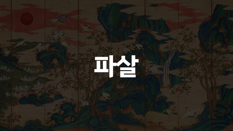 파살
