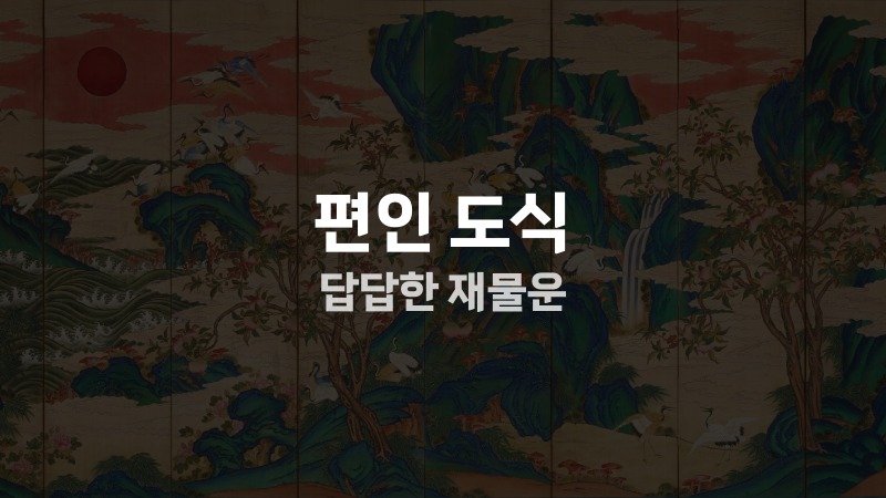편인 도식 답답한 재물운