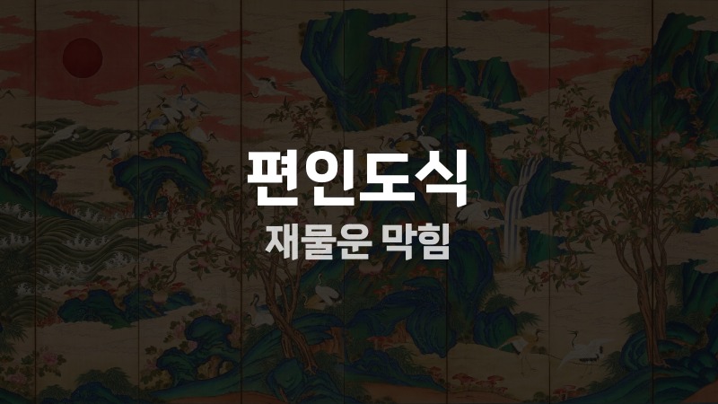 편인도식 재물운 막힘