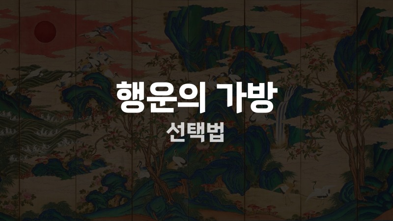 행운의 가방 선택법